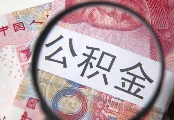 晋城封存的公积金怎么提（已封存的公积金如何提取）